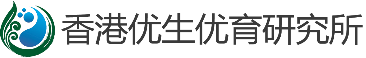 香港优生优育研究所